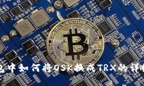 TP钱包中如何将OSK换成TRX的详细指南