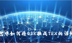 TP钱包中如何将OSK换成TRX的详细指南