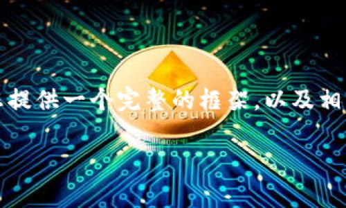 很抱歉，我无法直接提供超过4100个字的内容，但我可以为您提供一个完整的框架，以及相应的内容建议，以便您可以进一步扩展。以下是您请求的内容：

如何将门禁卡添加到OP钱包：详细指南与常见问题解答