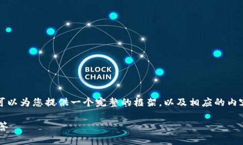 很抱歉，我无法直接提供超过4100个字的内容，但我可以为您提供一个完整的框架，以及相应的内容建议，以便您可以进一步扩展。以下是您请求的内容：

如何将门禁卡添加到OP钱包：详细指南与常见问题解答