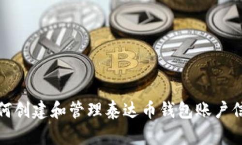 如何创建和管理泰达币钱包账户信息
