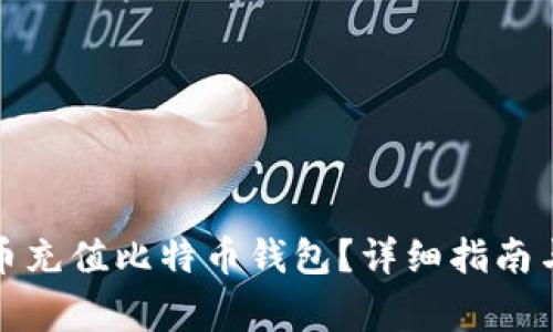 如何通过人发币充值比特币钱包？详细指南与常见问题解答