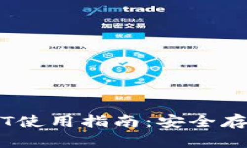 麦子钱包USDT使用指南：安全存储与方便交易