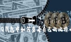 : 在QQ钱包中如何查看自己的比特币余