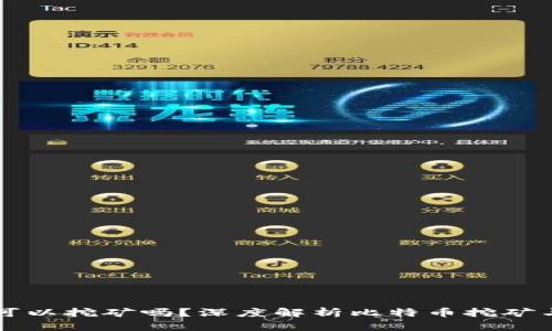 比特币钱包可以挖矿吗？深度解析比特币挖矿与钱包的关系