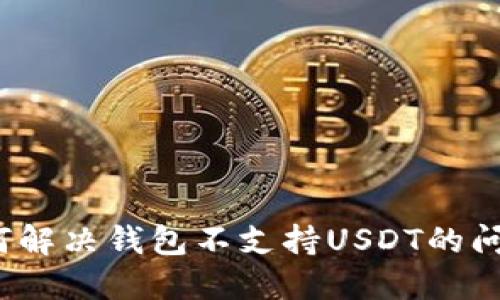 如何解决钱包不支持USDT的问题？