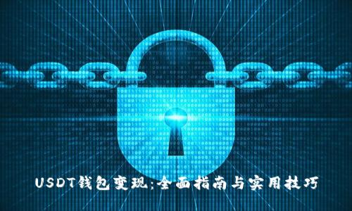 USDT钱包变现：全面指南与实用技巧
