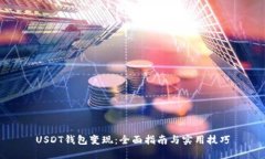 USDT钱包变现：全面指南与实用技巧