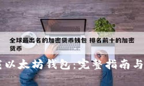 手机如何下载以太坊钱包：完整指南与常见问题解析