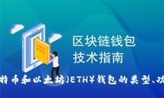 全面了解比特币和以太坊（ETH）钱包的