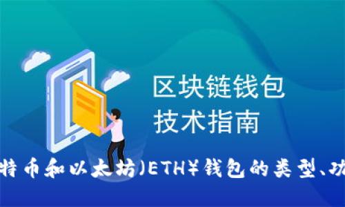 全面了解比特币和以太坊（ETH）钱包的类型、功能与安全性