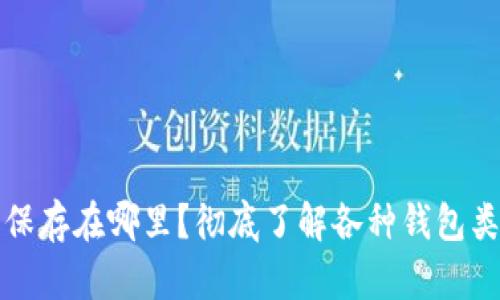 比特币钱包保存在哪里？彻底了解各种钱包类型与安全性