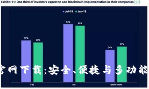 IM Token钱包官网下载：安全、便捷与多功能的数字资产管理