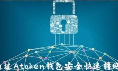 如何通过Atoken钱包安全快速转账USDT