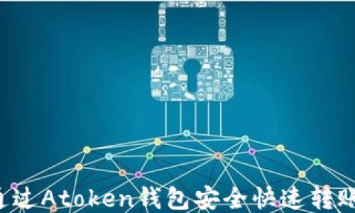 
如何通过Atoken钱包安全快速转账USDT