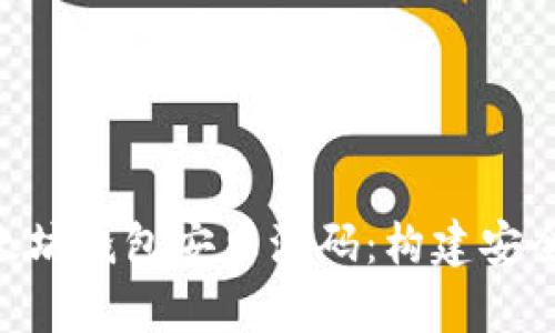 bieoti全面解析以太坊钱包安卓源码：构建安全数字资产的第一步