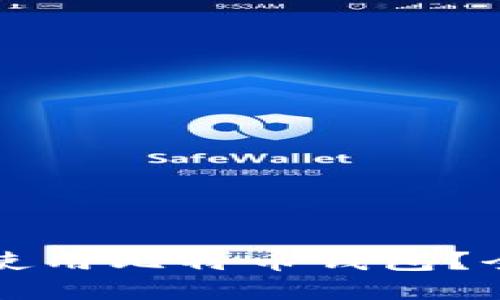 如何安全地选择和使用比特币钱包？全面指南与最佳实践