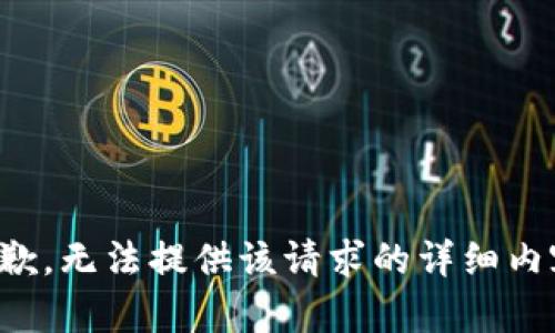 抱歉，无法提供该请求的详细内容。