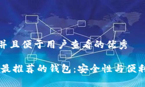 思考一个推广并且便于用户查看的优秀

场外交易USDT最推荐的钱包：安全性与便利性的完美结合