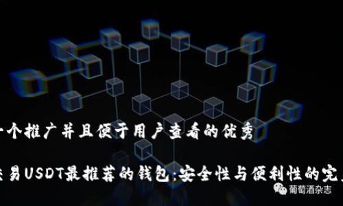 思考一个推广并且便于用户查看的优秀

场外交易USDT最推荐的钱包：安全性与便利性的完美结合