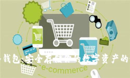 比特币冷钱包：安全存储你的数字资产的最佳选择