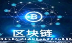 比特币冷钱包：安全存储你的数字资产