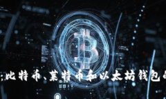 2023年全面解析：比特币、莱特币和以