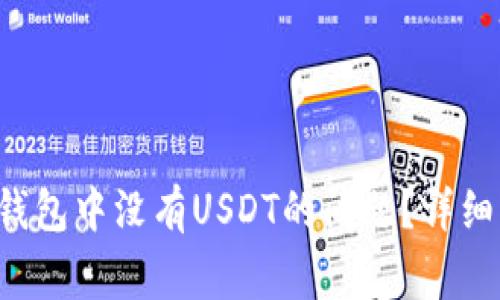 : 如何解决TRX钱包中没有USDT的问题？详细指南与常见问答