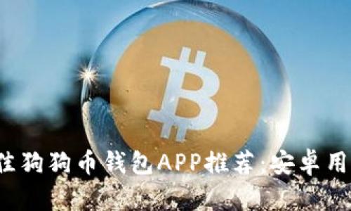 2023年最佳狗狗币钱包APP推荐：安卓用户必备指南