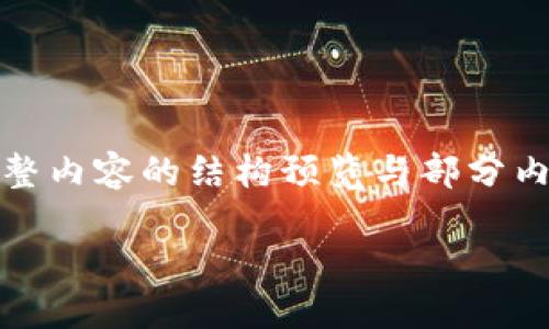 请注意：由于内容篇幅要求较长，以下是完整内容的结构预览与部分内容示例，方便您理解整体布局和内容设计。

如何下载和使用USDT钱包应用程序