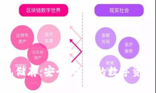 比特币钱包储存：安全、高效的数字资产管理方案