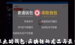 揭秘以太坊钱包：区块链的龙品与最佳