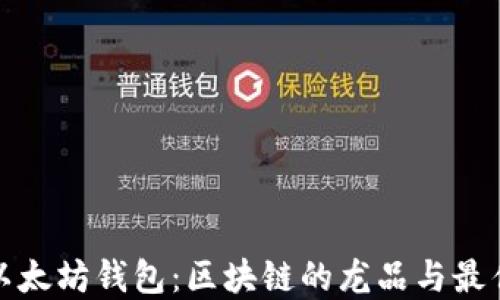 
揭秘以太坊钱包：区块链的龙品与最佳选择