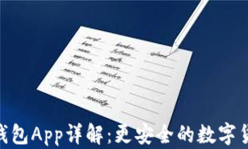 
犇比特币BBC冷钱包App详解：更安全的数字货币存储解决方案