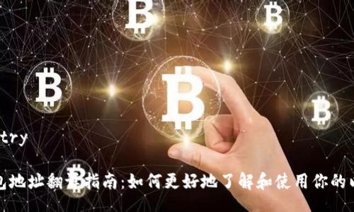 antry/antry

以太坊钱包地址翻译指南：如何更好地了解和使用你的以太坊地址