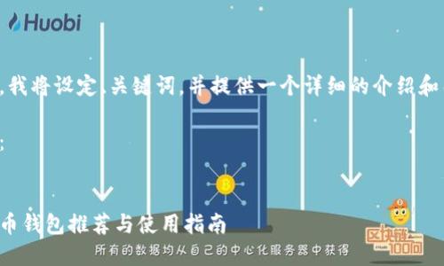 为了给出最佳的内容，我将设定、关键词，并提供一个详细的介绍和几个相关问题的阐述。

以下是格式化的内容：

code
适合小额充值的比特币钱包推荐与使用指南