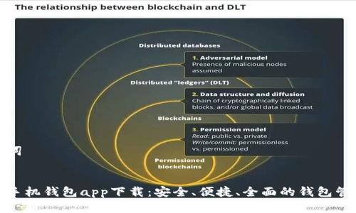和关键词


以太坊手机钱包app下载：安全、便捷、全面的钱包管理选择