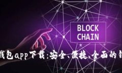 和关键词以太坊手机钱包app下载：安全