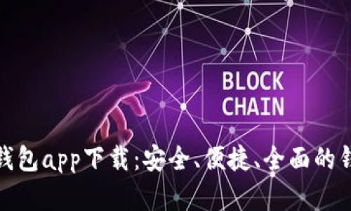 和关键词


以太坊手机钱包app下载：安全、便捷、全面的钱包管理选择