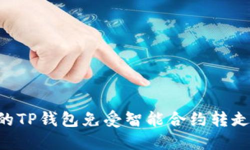 如何保护您的TP钱包免受智能合约转走USDT的风险