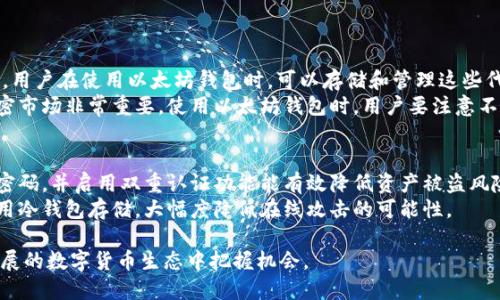 比利提以太坊钱包功能详解与使用指南/比利提
以太坊钱包, 加密货币, 数字资产, 钱包安全/guanjianci

以太坊钱包的基础知识
以太坊钱包是管理以太坊和ERC20代币的工具，类似于你的银行账户，可以接收、存储和发送加密货币。以太坊作为一种智能合约平台，拥有自己的原生货币－以太币（ETH）。使用以太坊钱包，用户可以方便地进行加密交易，同时访问去中心化应用（DApps）。以太坊钱包主要分为热钱包和冷钱包。热钱包是指在线钱包，便于快速交易，但安全性较低。冷钱包则是离线保存的设备，安全性高，但操作不如热钱包便捷。

如何创建以太坊钱包
创建以太坊钱包并不复杂，用户可以选择多种方式：使用桌面钱包、移动钱包或硬件钱包。最常见的方式是在在线平台上创建钱包。例如，用户可以前往MyEtherWallet或Coinbase等服务提供商，按照指引生成新钱包。在创建钱包时，系统会生成一个助记词和私钥，务必妥善保存，切勿泄露。若私钥遗失或暴露将导致资产被盗。

以太坊钱包如何转账
转账的过程其实非常简单：在钱包中输入接收方的地址、想要转账的币量，然后确认交易。如果钱包中有ETH或ERC20代币，用户只需根据网络提示完成转账。然而，用户需要注意的是，以太坊转账涉及“交易费用”（Gas费），费用根据网络的拥堵情况变化。选择较高的Gas费，可以加快交易确认时间。

以太坊钱包的安全性
安全性是以太坊钱包最重要的方面之一。对于热钱包，尽管提供便捷的服务，但用户在使用时需要采取额外的防护措施，比如启用双重认证、使用强密码等。而冷钱包则被广泛认为是最安全的存储方式，用户可以将私钥保存在硬件设备上，杠杆历史数据。由于这些设备没有连接互联网，攻击者几乎无法接触到用户的资产。

以太坊钱包常见问题解答

以太坊钱包和其他加密货币钱包有什么不同？
以太坊钱包与比特币钱包等其他加密货币钱包在使用上有一些显著的差异。首先，以太坊钱包支持存储多种类型的代币，尤其是ERC20代币，而比特币钱包只支持比特币。此外，以太坊的智能合约功能使得以太坊钱包不只是存储和转账，还有利用去中心化金融（DeFi）平台进行投资、借贷等多项功能。
与比特币相比，以太坊的交易确认时间较短，很多以太坊钱包设计上会考虑这一点，提供更快速的交易体验。例如，在高峰期，以太坊区块的生成速度远快于比特币，使得用户在进行交易时可以更快地看到转账的确认。用户需要明确自己的需求是仅仅存储和转账，还是进行更复杂的操作，从而选择适合的以太坊钱包。

如何选择合适的以太坊钱包？
选择合适的以太坊钱包取决于多个因素，包括安全性、使用方便性和支持的功能。用户首先应该评估自己的需求。例如，如果是频繁交易，热钱包可能更合适；而对于长期持有的数字资产，冷钱包则是最佳选择。
其次，考虑安全性。热钱包虽方便，但若不采取措施容易受到攻击。推荐选择著名的热钱包提供商，并检查其安全特性，如双重认证和交易警告。相比之下，硬件冷钱包的安全性更高，但具备较高的使用门槛和复杂的操作流程。
最后，用户还需要考虑钱包的附加功能，比如对DApps的访问能力、手续费的透明度等。综合考虑这些因素，用户可以根据自己的需求选择最适合的以太坊钱包。

以太坊钱包中的ERC20代币是什么？
ERC20是以太坊平台上最为常见的代币标准。ERC20代币可以在以太坊网络上进行交易和转移，并遵循特定的协议。这种标准化使得代币在与其他合约的交互中具备更好的兼容性。用户在使用以太坊钱包时，可以存储和管理这些代币。
ERC20代币在生态系统中起着重要作用，它们可以用于融资、交易、建立社区等多个方面。许多ICO（首次代币发行）项目会基于ERC20标准，因此，懂得ERC20的概念和应用对参与加密市场非常重要。使用以太坊钱包时，用户要注意不同的代币可能存在不同的风险，做好相应的调查和评估。

如何提高以太坊钱包的安全性？
为了保护用户的资产，增强以太坊钱包的安全性是必要的步骤。首先，用户要保管好自己的私钥和助记词，切勿将其存储在易被访问的地方。其次，定期更新钱包的安全设置，使用强密码，并启用双重认证功能能有效降低资产被盗风险。需要时常检查账户活动，及时识别异常交易。
此外，选择信誉良好的钱包服务提供商很重要。用户可以查看网上评价，了解其他用户的体验，选择排名靠前的热钱包或冷钱包进行使用。最后，如果条件允许，长期持有的资产应使用冷钱包存储，大幅度降低在线攻击的可能性。

总的来说，以太坊钱包的使用和安全是每个以太坊用户必须重视的问题。通过了解钱包的类型、选择合适的工具并加强安全策略，用户可以更好地管理自己的资产，并在这个快速发展的数字货币生态中把握机会。