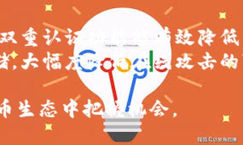 比利提以太坊钱包功能详解与使用指南/比利提
以太坊钱包, 加密货币, 数字资产, 钱包安全/guanjianci

以太坊钱包的基础知识
以太坊钱包是管理以太坊和ERC20代币的工具，类似于你的银行账户，可以接收、存储和发送加密货币。以太坊作为一种智能合约平台，拥有自己的原生货币－以太币（ETH）。使用以太坊钱包，用户可以方便地进行加密交易，同时访问去中心化应用（DApps）。以太坊钱包主要分为热钱包和冷钱包。热钱包是指在线钱包，便于快速交易，但安全性较低。冷钱包则是离线保存的设备，安全性高，但操作不如热钱包便捷。

如何创建以太坊钱包
创建以太坊钱包并不复杂，用户可以选择多种方式：使用桌面钱包、移动钱包或硬件钱包。最常见的方式是在在线平台上创建钱包。例如，用户可以前往MyEtherWallet或Coinbase等服务提供商，按照指引生成新钱包。在创建钱包时，系统会生成一个助记词和私钥，务必妥善保存，切勿泄露。若私钥遗失或暴露将导致资产被盗。

以太坊钱包如何转账
转账的过程其实非常简单：在钱包中输入接收方的地址、想要转账的币量，然后确认交易。如果钱包中有ETH或ERC20代币，用户只需根据网络提示完成转账。然而，用户需要注意的是，以太坊转账涉及“交易费用”（Gas费），费用根据网络的拥堵情况变化。选择较高的Gas费，可以加快交易确认时间。

以太坊钱包的安全性
安全性是以太坊钱包最重要的方面之一。对于热钱包，尽管提供便捷的服务，但用户在使用时需要采取额外的防护措施，比如启用双重认证、使用强密码等。而冷钱包则被广泛认为是最安全的存储方式，用户可以将私钥保存在硬件设备上，杠杆历史数据。由于这些设备没有连接互联网，攻击者几乎无法接触到用户的资产。

以太坊钱包常见问题解答

以太坊钱包和其他加密货币钱包有什么不同？
以太坊钱包与比特币钱包等其他加密货币钱包在使用上有一些显著的差异。首先，以太坊钱包支持存储多种类型的代币，尤其是ERC20代币，而比特币钱包只支持比特币。此外，以太坊的智能合约功能使得以太坊钱包不只是存储和转账，还有利用去中心化金融（DeFi）平台进行投资、借贷等多项功能。
与比特币相比，以太坊的交易确认时间较短，很多以太坊钱包设计上会考虑这一点，提供更快速的交易体验。例如，在高峰期，以太坊区块的生成速度远快于比特币，使得用户在进行交易时可以更快地看到转账的确认。用户需要明确自己的需求是仅仅存储和转账，还是进行更复杂的操作，从而选择适合的以太坊钱包。

如何选择合适的以太坊钱包？
选择合适的以太坊钱包取决于多个因素，包括安全性、使用方便性和支持的功能。用户首先应该评估自己的需求。例如，如果是频繁交易，热钱包可能更合适；而对于长期持有的数字资产，冷钱包则是最佳选择。
其次，考虑安全性。热钱包虽方便，但若不采取措施容易受到攻击。推荐选择著名的热钱包提供商，并检查其安全特性，如双重认证和交易警告。相比之下，硬件冷钱包的安全性更高，但具备较高的使用门槛和复杂的操作流程。
最后，用户还需要考虑钱包的附加功能，比如对DApps的访问能力、手续费的透明度等。综合考虑这些因素，用户可以根据自己的需求选择最适合的以太坊钱包。

以太坊钱包中的ERC20代币是什么？
ERC20是以太坊平台上最为常见的代币标准。ERC20代币可以在以太坊网络上进行交易和转移，并遵循特定的协议。这种标准化使得代币在与其他合约的交互中具备更好的兼容性。用户在使用以太坊钱包时，可以存储和管理这些代币。
ERC20代币在生态系统中起着重要作用，它们可以用于融资、交易、建立社区等多个方面。许多ICO（首次代币发行）项目会基于ERC20标准，因此，懂得ERC20的概念和应用对参与加密市场非常重要。使用以太坊钱包时，用户要注意不同的代币可能存在不同的风险，做好相应的调查和评估。

如何提高以太坊钱包的安全性？
为了保护用户的资产，增强以太坊钱包的安全性是必要的步骤。首先，用户要保管好自己的私钥和助记词，切勿将其存储在易被访问的地方。其次，定期更新钱包的安全设置，使用强密码，并启用双重认证功能能有效降低资产被盗风险。需要时常检查账户活动，及时识别异常交易。
此外，选择信誉良好的钱包服务提供商很重要。用户可以查看网上评价，了解其他用户的体验，选择排名靠前的热钱包或冷钱包进行使用。最后，如果条件允许，长期持有的资产应使用冷钱包存储，大幅度降低在线攻击的可能性。

总的来说，以太坊钱包的使用和安全是每个以太坊用户必须重视的问题。通过了解钱包的类型、选择合适的工具并加强安全策略，用户可以更好地管理自己的资产，并在这个快速发展的数字货币生态中把握机会。