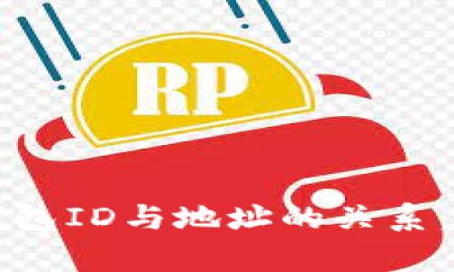 比特币钱包ID与地址的关系：深入解析