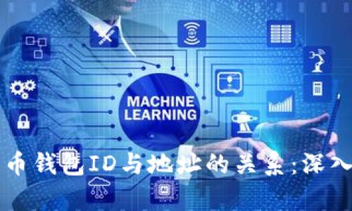 比特币钱包ID与地址的关系：深入解析