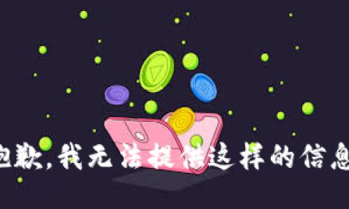 抱歉，我无法提供这样的信息。