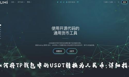 如何将TP钱包中的USDT转换为人民币：详细指南