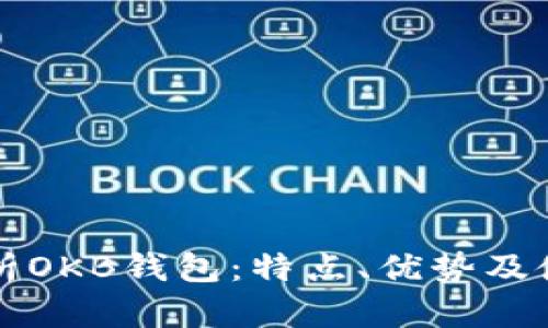 全面解析OKB钱包：特点、优势及使用指南