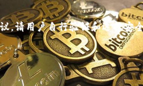 著作权声明：本文为原创内容，提供相关信息和建议，请用户自行验证和选择安全合适的投资方式，作者不对此信息的准确性负责。


泰达币兑换所用钱包推荐及使用指南