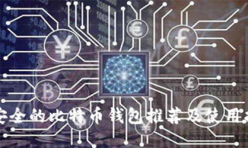 最安全的比特币钱包推荐及使用指南