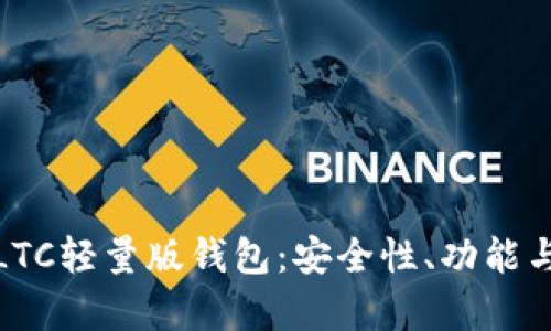 全面解析LTC轻量版钱包：安全性、功能与使用体验